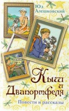 Юз Алешковский - Петька — тайный корреспондент - Читать 📖 Читать онлайн 👀 Читаемые книги читать онлайн бесплатно 🔥 booksread-online.com