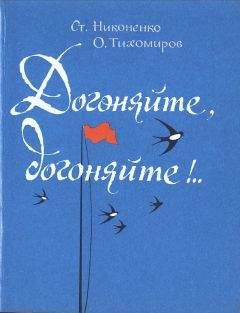 Станислав Никоненко - Догоняйте, догоняйте!.. - Читать 📖 Читать онлайн 👀 Читаемые книги читать онлайн бесплатно 🔥 booksread-online.com