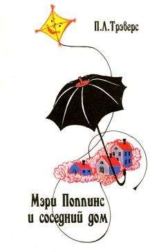 Памела Трэверс - Мэри Поппинс и соседний дом - Читать 📖 Читать онлайн 👀 Читаемые книги читать онлайн бесплатно 🔥 booksread-online.com