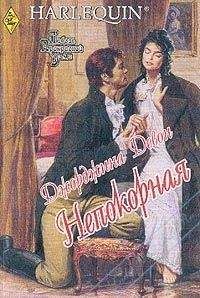 Джорджина Девон - Непокорная - Читать | Читать онлайн | Читаемые книги читать онлайн бесплатно | booksread-online.com
