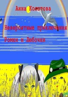 Анна Колотова - Невероятные приключения Ромки и Любочки - Читать Читать онлайн Читаемые книги читать онлайн бесплатно booksread-online.com
