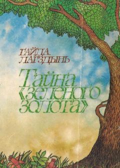 Гайда Лагздынь - Тайна "зеленого золота" - Читать | Читать онлайн | Читаемые книги читать онлайн бесплатно | booksread-online.com