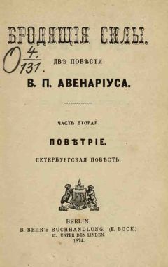 Василий Авенариус - Поветрие - Читать 📖 Читать онлайн 👀 Читаемые книги читать онлайн бесплатно 🔥 booksread-online.com