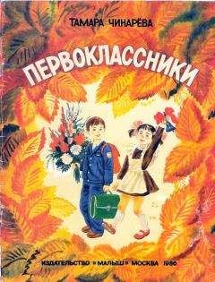 Тамара Чинарева - Первоклассники - Читать 📖 Читать онлайн 👀 Читаемые книги читать онлайн бесплатно 🔥 booksread-online.com