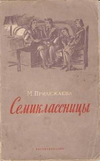 Мария Прилежаева - Семиклассницы - Читать 📖 Читать онлайн 👀 Читаемые книги читать онлайн бесплатно 🔥 booksread-online.com