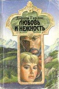 Дороти Гарлок - Любовь и нежность - Читать 📖 Читать онлайн 👀 Читаемые книги читать онлайн бесплатно 🔥 booksread-online.com