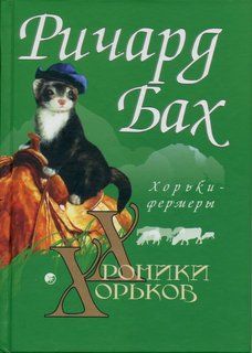 Ричард Бах - Хорьки-фермеры - Читать 📖 Читать онлайн 👀 Читаемые книги читать онлайн бесплатно 🔥 booksread-online.com