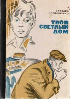 Алексей Коркищенко - Твой светлый дом - Читать 📖 Читать онлайн 👀 Читаемые книги читать онлайн бесплатно 🔥 booksread-online.com