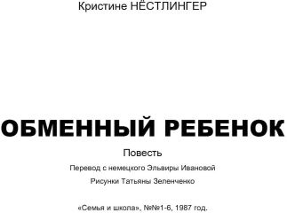 Кристине Нёстлингер - Обменный ребенок - Читать 📖 Читать онлайн 👀 Читаемые книги читать онлайн бесплатно 🔥 booksread-online.com