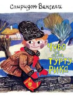Спиридон Вангели - Чубо из села Туртурика - Читать 📖 Читать онлайн 👀 Читаемые книги читать онлайн бесплатно 🔥 booksread-online.com