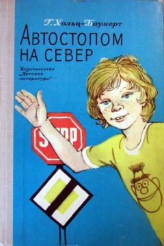 Герхард Хольц-Баумерт - Автостопом на север - Читать | Читать онлайн | Читаемые книги читать онлайн бесплатно | booksread-online.com