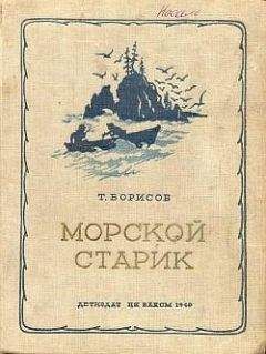 Трофим Борисов - Морской старик - Читать Читать онлайн Читаемые книги читать онлайн бесплатно booksread-online.com