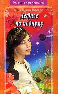 Вера и Марина Воробей - Дефиле по подиуму - Читать 📖 Читать онлайн 👀 Читаемые книги читать онлайн бесплатно 🔥 booksread-online.com