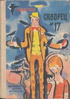 Самуил Миримский - Скворец №17 (рассказы) - Читать 📖 Читать онлайн 👀 Читаемые книги читать онлайн бесплатно 🔥 booksread-online.com