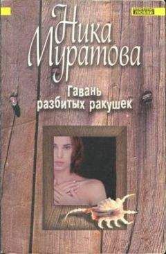 Ника Муратова - Гавань разбитых ракушек - Читать 📖 Читать онлайн 👀 Читаемые книги читать онлайн бесплатно 🔥 booksread-online.com