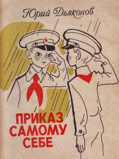 Юрий Дьяконов - Приказ самому себе - Читать 📖 Читать онлайн 👀 Читаемые книги читать онлайн бесплатно 🔥 booksread-online.com
