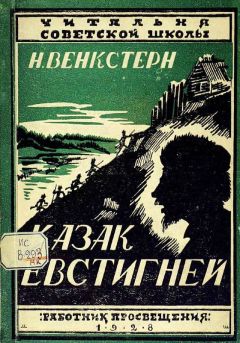 Наталия Венкстерн - Казак Евстигней - Читать | Читать онлайн | Читаемые книги читать онлайн бесплатно | booksread-online.com