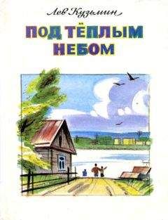 Лев Кузьмин - Осенью, при солнышке - Читать | Читать онлайн | Читаемые книги читать онлайн бесплатно | booksread-online.com