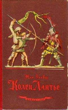 Жан Оливье - Колен Лантье - Читать 📖 Читать онлайн 👀 Читаемые книги читать онлайн бесплатно 🔥 booksread-online.com