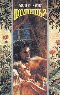 Робин Хэтчер - Помнишь?.. - Читать 📖 Читать онлайн 👀 Читаемые книги читать онлайн бесплатно 🔥 booksread-online.com