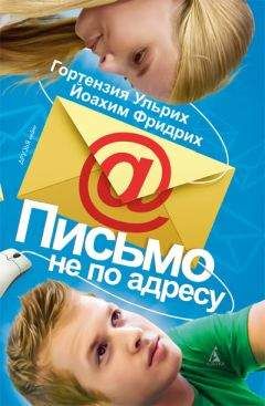 Гортензия Ульрих - Письмо не по адресу - Читать | Читать онлайн | Читаемые книги читать онлайн бесплатно | booksread-online.com