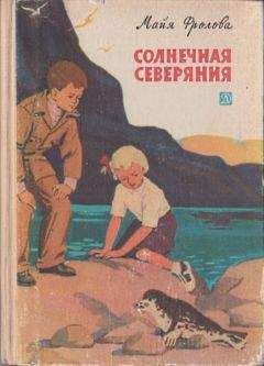 Майя Фролова - Солнечная Северяния - Читать 📖 Читать онлайн 👀 Читаемые книги читать онлайн бесплатно 🔥 booksread-online.com