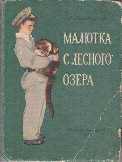 Аделаида Котовщикова - Малютка с лесного озера - Читать | Читать онлайн | Читаемые книги читать онлайн бесплатно | booksread-online.com
