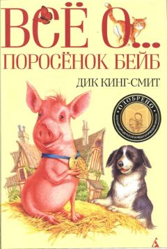 Дик Кинг-Смит - Шпунтик собачья лапа - Читать | Читать онлайн | Читаемые книги читать онлайн бесплатно | booksread-online.com