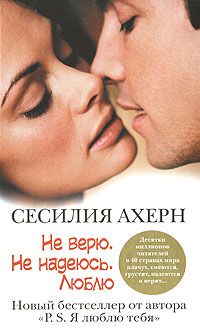 Сесилия Ахерн - Не верю. Не надеюсь. Люблю - Читать | Читать онлайн | Читаемые книги читать онлайн бесплатно | booksread-online.com