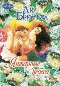 Ли Бристол - Янтарные небеса - Читать 📖 Читать онлайн 👀 Читаемые книги читать онлайн бесплатно 🔥 booksread-online.com