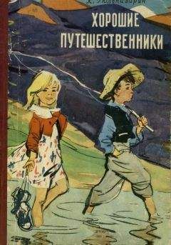 Хажак Гюльназарян - Хорошие путешественники - Читать Читать онлайн Читаемые книги читать онлайн бесплатно booksread-online.com