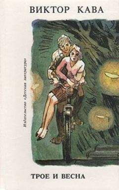 Виктор Кава - Трое и весна - Читать Читать онлайн Читаемые книги читать онлайн бесплатно booksread-online.com