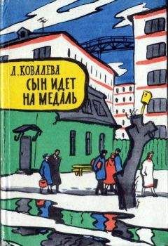 Лия Ковалева - Сын идет на медаль - Читать Читать онлайн Читаемые книги читать онлайн бесплатно booksread-online.com
