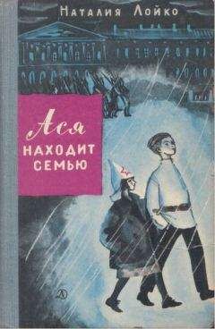 Наталия Лойко - Ася находит семью - Читать 📖 Читать онлайн 👀 Читаемые книги читать онлайн бесплатно 🔥 booksread-online.com