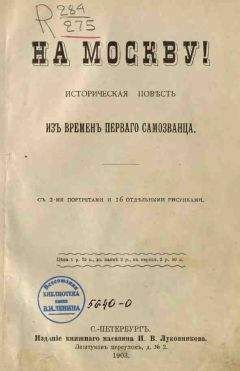 Василий Авенариус - На Москву! - Читать 📖 Читать онлайн 👀 Читаемые книги читать онлайн бесплатно 🔥 booksread-online.com
