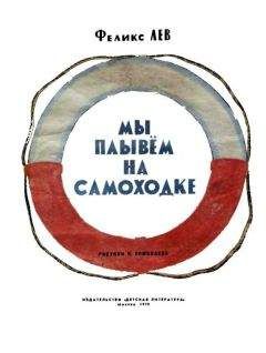 Феликс Лев - Мы плывем на самоходке - Читать Читать онлайн Читаемые книги читать онлайн бесплатно booksread-online.com