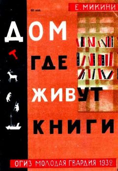 Е. Микини - Дом, где живут книги - Читать Читать онлайн Читаемые книги читать онлайн бесплатно booksread-online.com