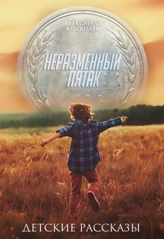 Александр Колупаев - Неразменный пятак - Читать 📖 Читать онлайн 👀 Читаемые книги читать онлайн бесплатно 🔥 booksread-online.com