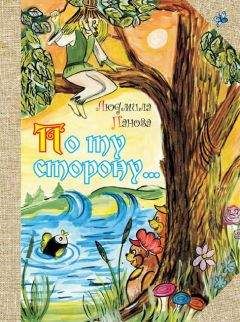 Людмила Панова - Луговичка - Читать Читать онлайн Читаемые книги читать онлайн бесплатно booksread-online.com