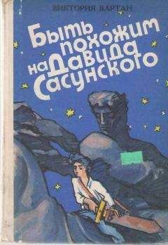 Виктория Вартан - Быть похожим на Давида Сасунского - Читать Читать онлайн Читаемые книги читать онлайн бесплатно booksread-online.com