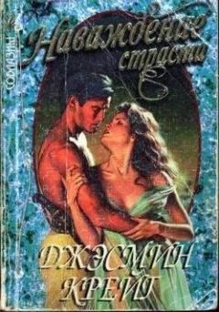 Джэсмин Крейг - Наваждение страсти - Читать 📖 Читать онлайн 👀 Читаемые книги читать онлайн бесплатно 🔥 booksread-online.com