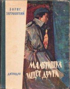 Борис Тартаковский - Мальчишка ищет друга - Читать 📖 Читать онлайн 👀 Читаемые книги читать онлайн бесплатно 🔥 booksread-online.com