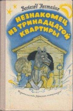 Всеволод Нестайко - Незнакомец из тринадцатой квартиры, или Похитители ищут потерпевшего… - Читать 📖 Читать онлайн 👀 Читаемые книги читать онлайн бесплатно 🔥 booksread-online.com