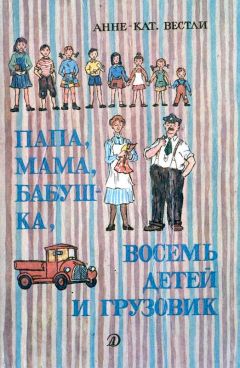 Анне Вестли - Бабушкина дорога - Читать 📖 Читать онлайн 👀 Читаемые книги читать онлайн бесплатно 🔥 booksread-online.com