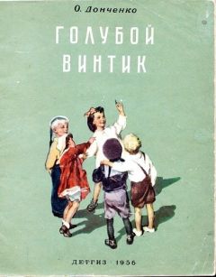 Александр Донченко - Голубой винтик - Читать Читать онлайн Читаемые книги читать онлайн бесплатно booksread-online.com