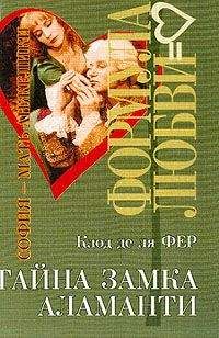 Клод Фер - Тайна замка Аламанти - Читать 📖 Читать онлайн 👀 Читаемые книги читать онлайн бесплатно 🔥 booksread-online.com