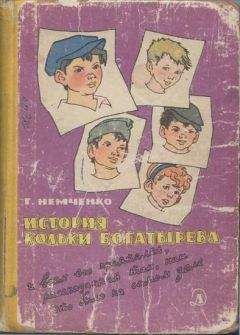 Гарий Немченко - История Кольки Богатырева - Читать | Читать онлайн | Читаемые книги читать онлайн бесплатно | booksread-online.com