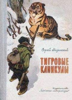 Сергей Медынский - Тигровые каникулы - Читать 📖 Читать онлайн 👀 Читаемые книги читать онлайн бесплатно 🔥 booksread-online.com