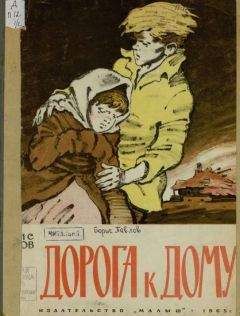 Борис Павлов - Дорога к дому - Читать 📖 Читать онлайн 👀 Читаемые книги читать онлайн бесплатно 🔥 booksread-online.com