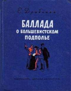 Елизавета Драбкина - Баллада о большевистском подполье - Читать | Читать онлайн | Читаемые книги читать онлайн бесплатно | booksread-online.com